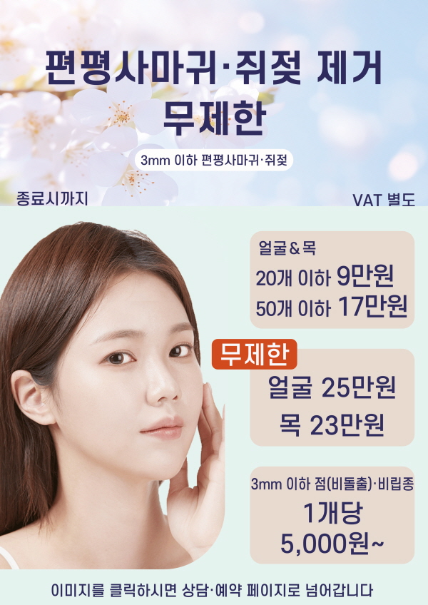 편평사마귀 이벤트